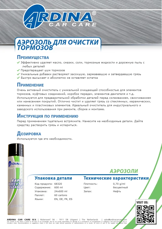 Очисник гальм та деталей, 600 ml ARDINA
